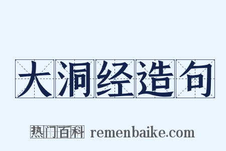 大洞经造句是什么意思的图片